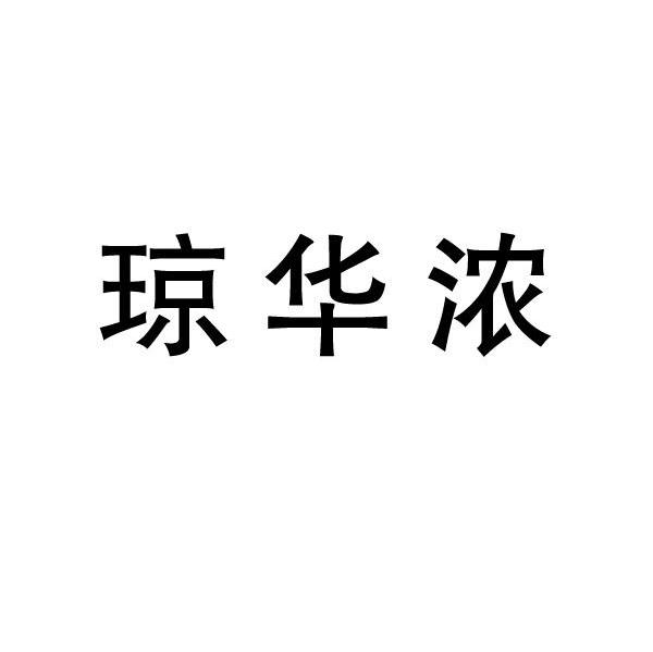 琼华浓