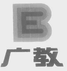 广教
