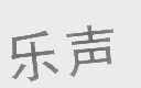 乐声