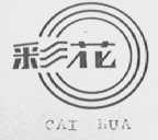 彩花