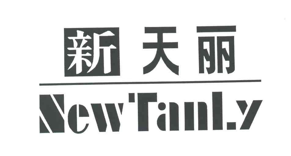 新天丽NEW TANLY