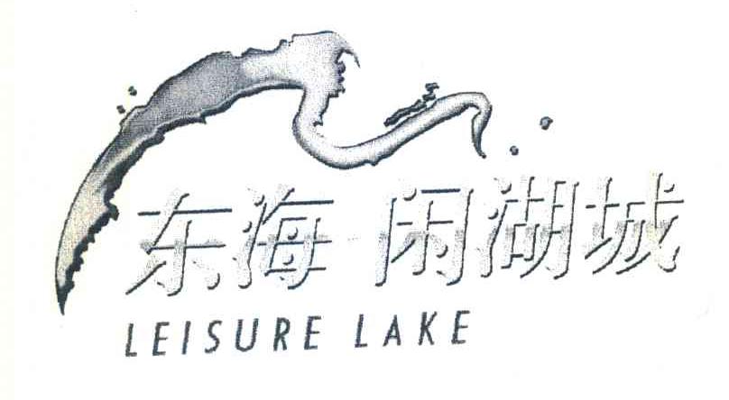 东海闲湖城;LEISURE LAKE