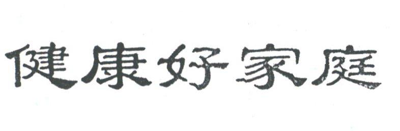 健康好家庭