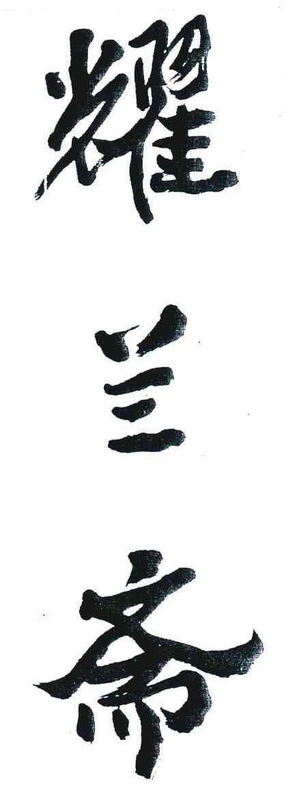 耀兰斋