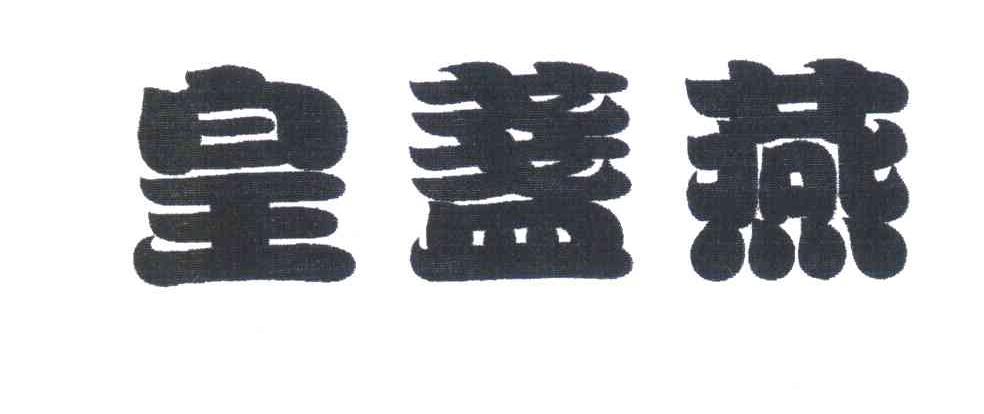 皇盏燕