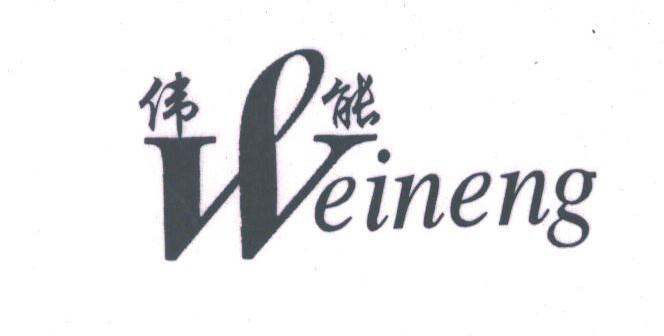 伟能