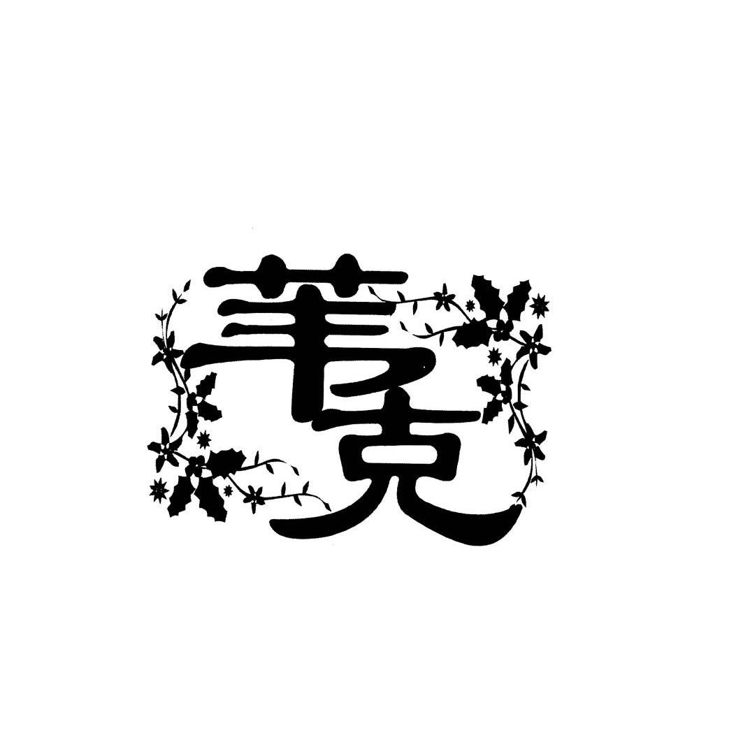 苇克