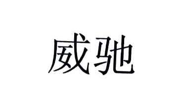 威驰