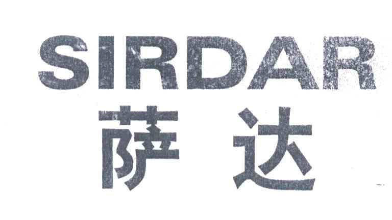 萨达