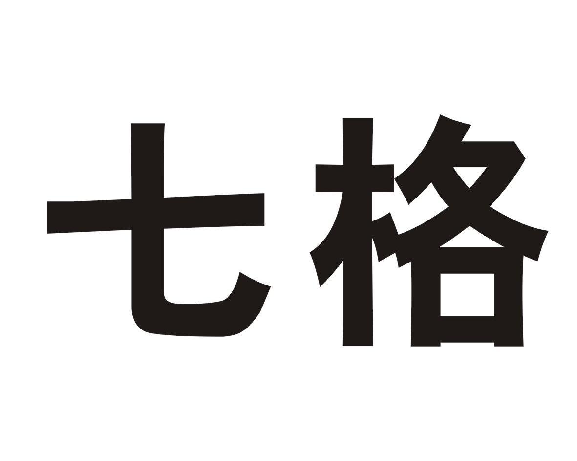 七格