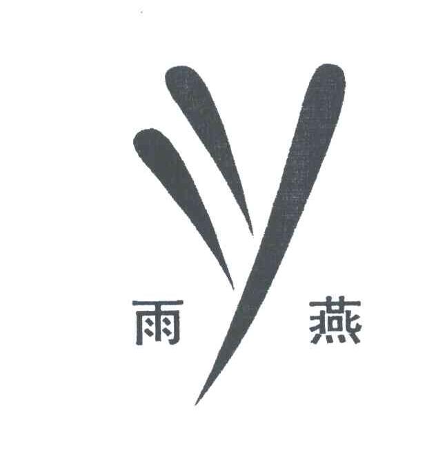 雨燕
