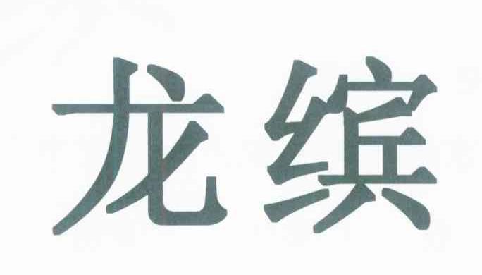 龙缤