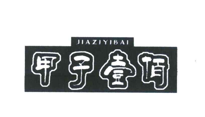 甲子壹佰