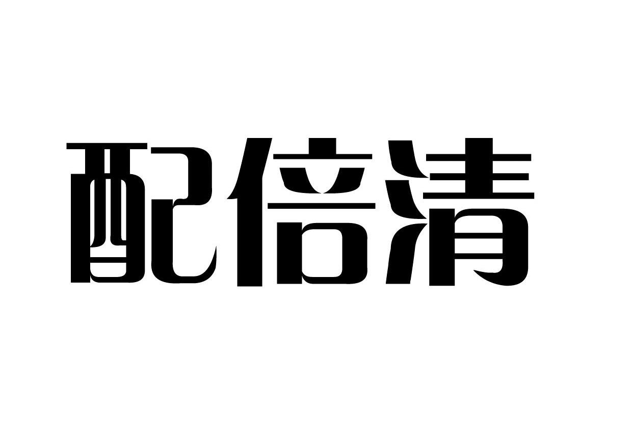 配倍清