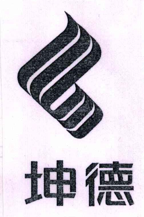 坤德