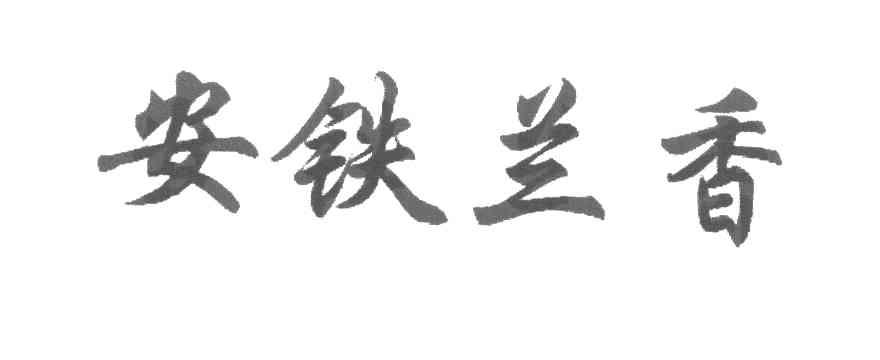 安铁兰香