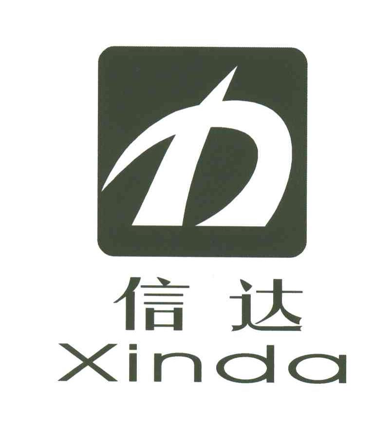 信达