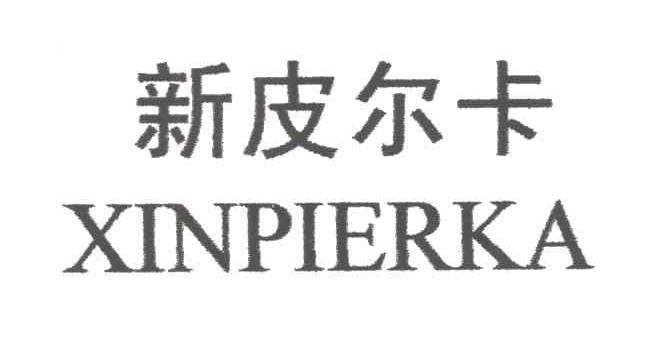 新皮尔卡