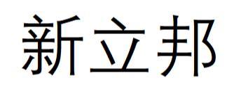 新立邦