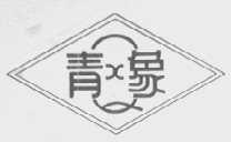 青象