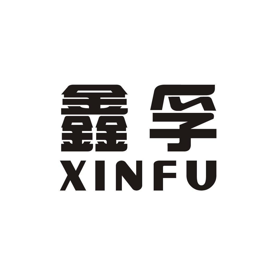 鑫孚