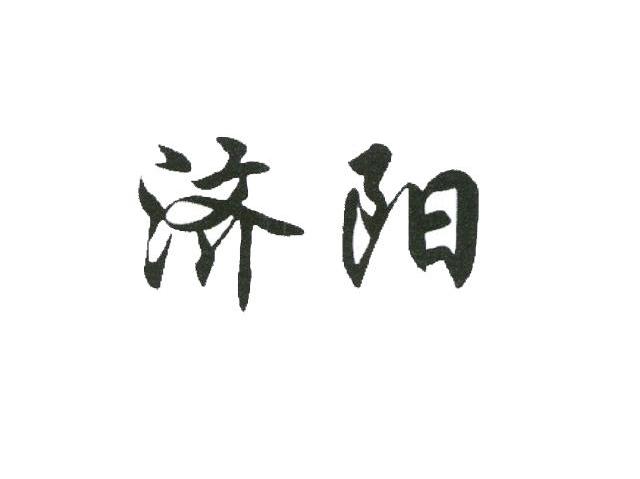 济阳
