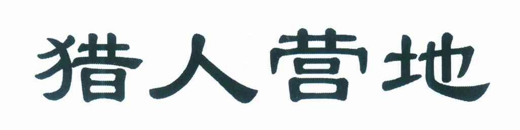 猎人营地