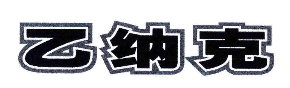 乙纳克
