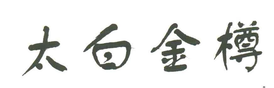 太白金樽