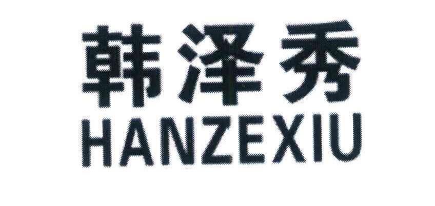 韩泽秀