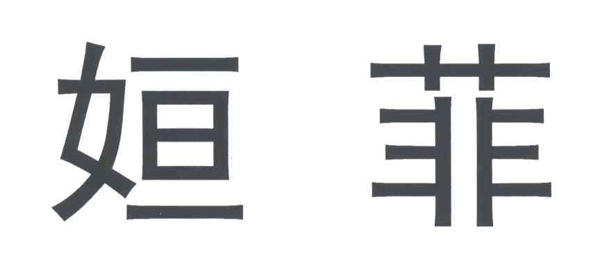 姮菲