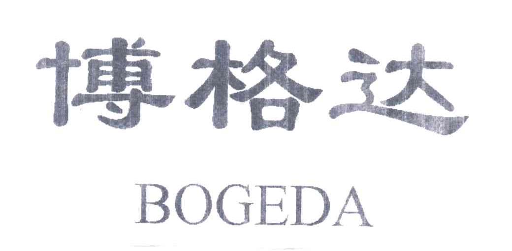 博格达