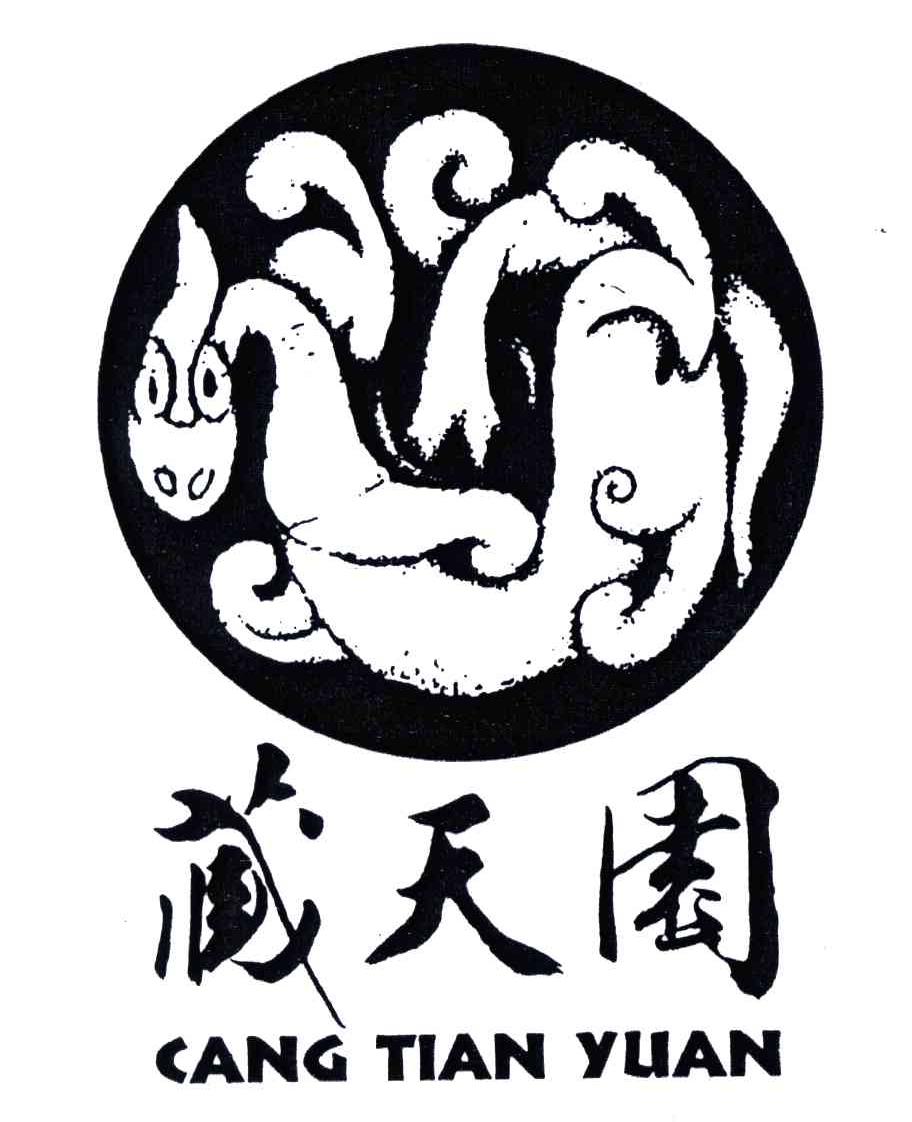 藏天园