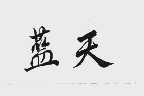 蓝天