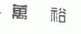 万裕