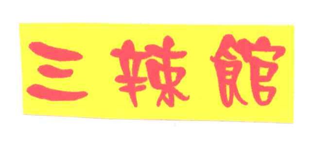 三辣馆