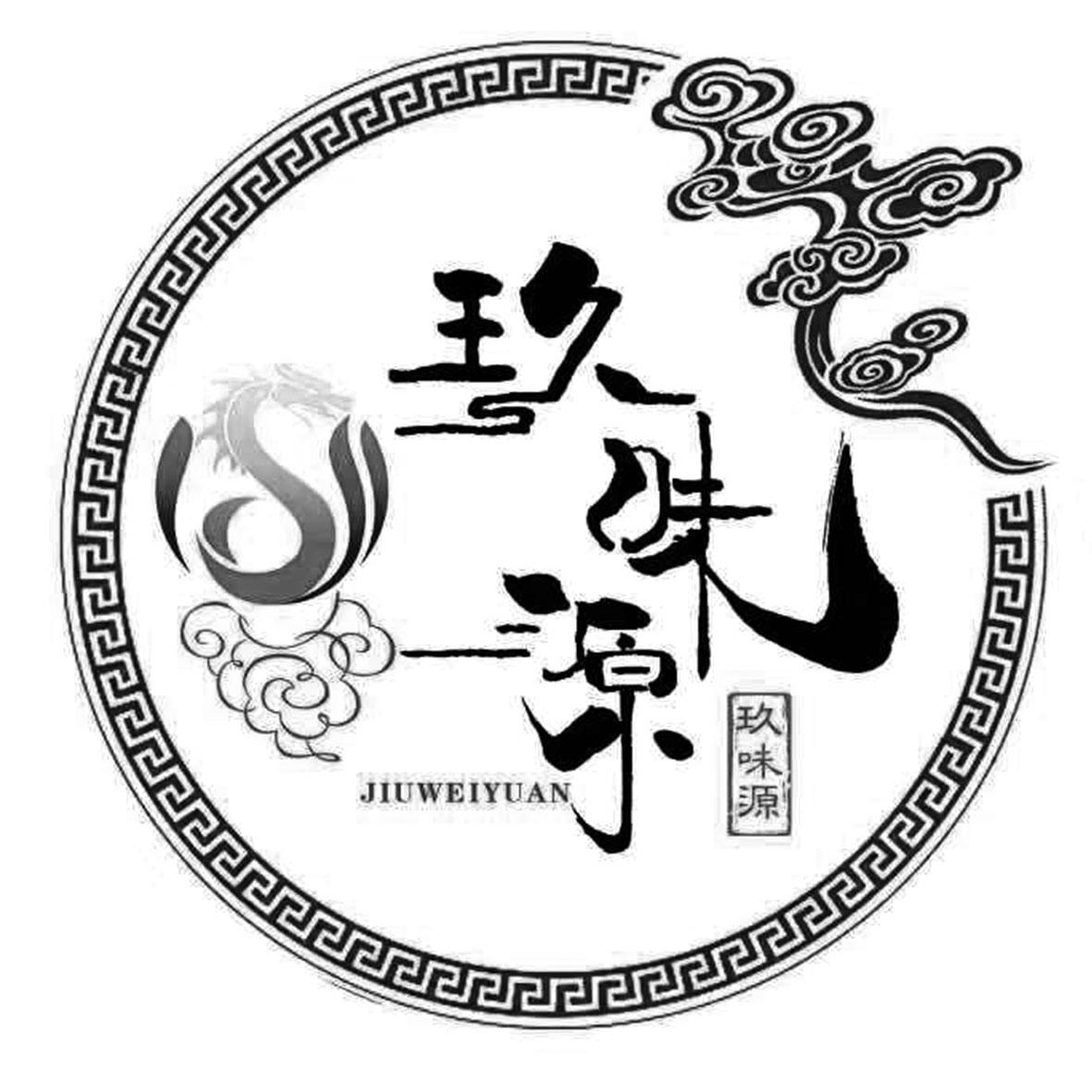 玖味源