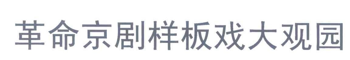 革命京剧样板戏大观园