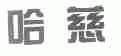 哈慈