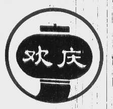 欢庆