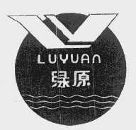 绿原