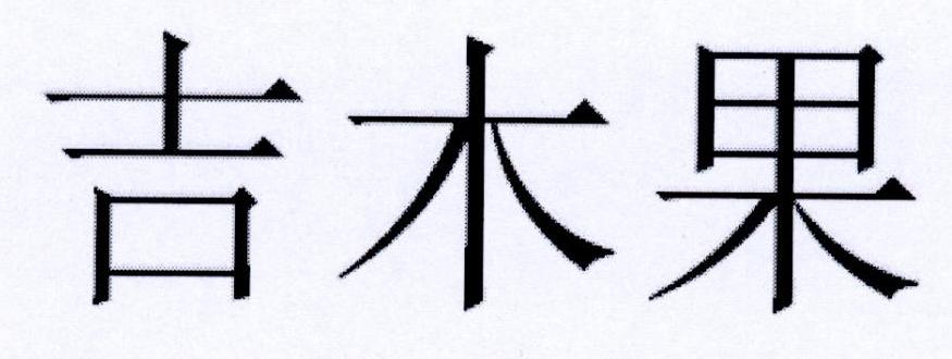 吉木果