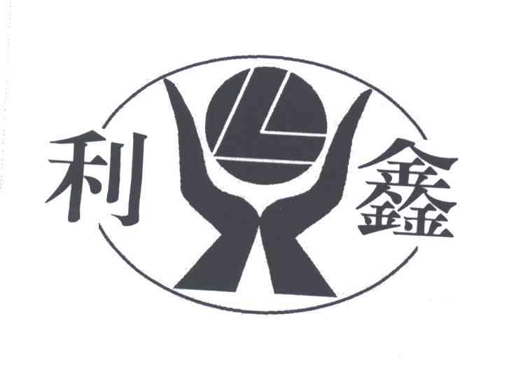 利鑫