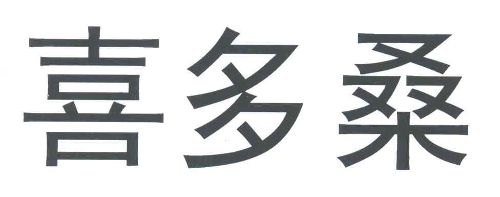 喜多桑