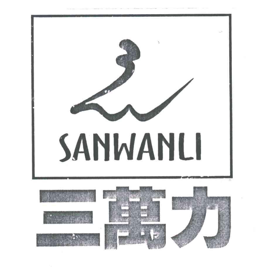 三万力