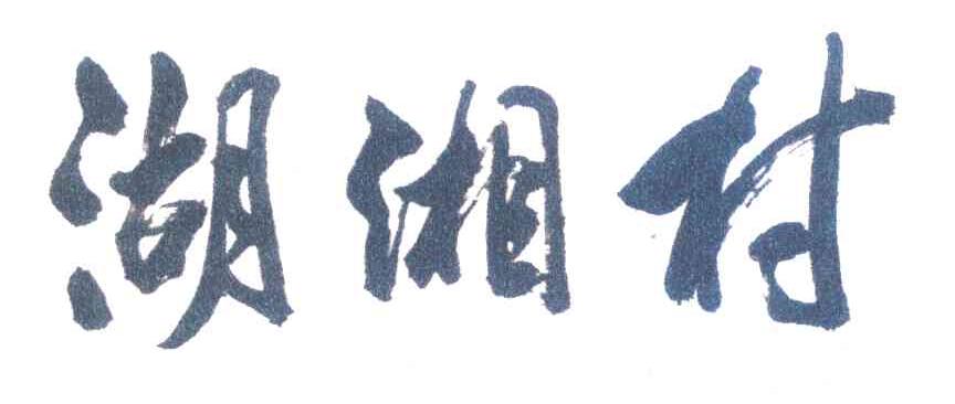 湖湘村