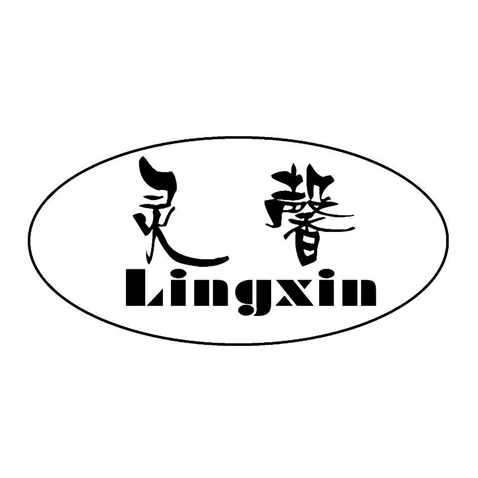 灵馨