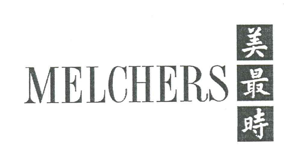 美最时;MEICHERS