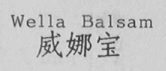 威那宝    WELLA BALSAM