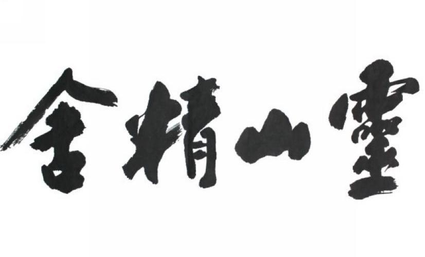 舍精山灵